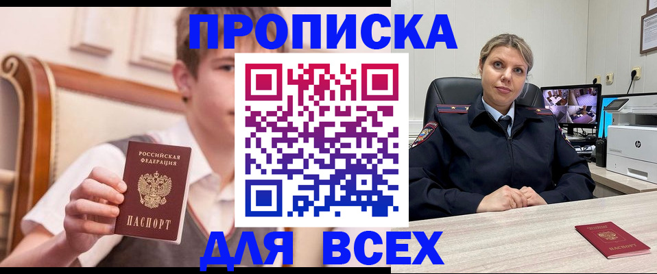 прописка в Краснокаменске